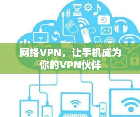网络VPN，让手机成为你的VPN伙伴