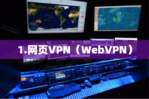 1.网页VPN(WebVPN) 1.网页VPN(WebVPN)
