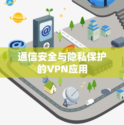 通信安全与隐私保护的VPN应用 通信安全与隐私保护的VPN应用