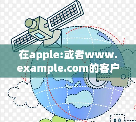 在apple:或者www.example.com的客户端中,输入 在apple:或者www.example.com的客户端中,输入