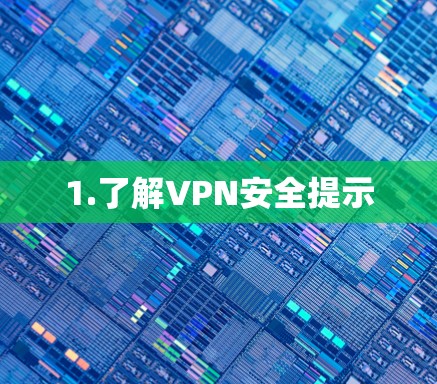 1.了解VPN安全提示