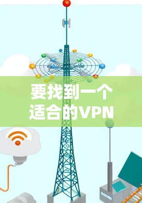 要找到一个适合的VPN安卓APP,并连接到服务器,可以按照以下步骤进行 要找到一个适合的VPN安卓APP,并连接到服务器,可以按照以下步骤进行
