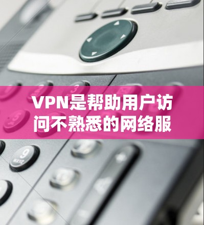 VPN是帮助用户访问不熟悉的网络服务的技术,广泛应用于移动互联网、企业网络以及个人使用。以下是提供一些常见的VPN软件和网站,供您参考 VPN是帮助用户访问不熟悉的网络服务的技术,广泛应用于移动互联网、企业网络以及个人使用。以下是提供一些常见的VPN软件和网站,供您参考