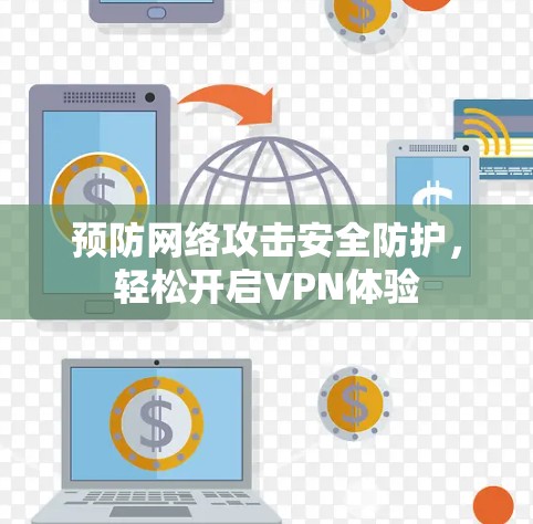 预防网络攻击安全防护,轻松开启VPN体验 预防网络攻击安全防护,轻松开启VPN体验