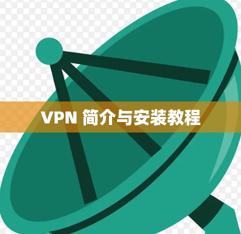 VPN 简介与安装教程 VPN 简介与安装教程