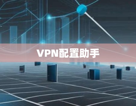 VPN配置助手 VPN配置助手