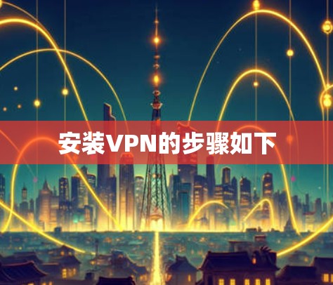 安装VPN的步骤如下