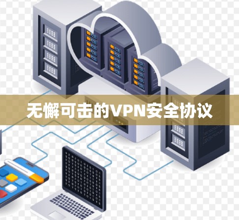 无懈可击的VPN安全协议 无懈可击的VPN安全协议