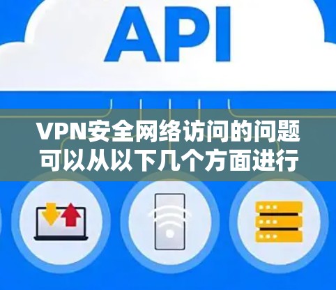 VPN安全网络访问的问题可以从以下几个方面进行分析和解决