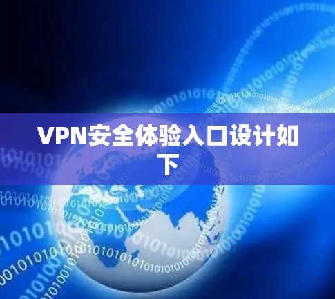 VPN安全体验入口设计如下