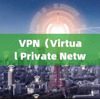 VPN（Virtual Private Network，虚拟网络）的安全体验排名因平台和配置的不同而 vary，但以下是一些主要的VPN品牌和安全性的特点，供参考