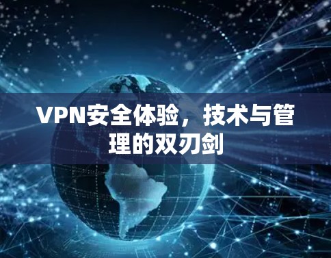 VPN安全体验,技术与管理的双刃剑 VPN安全体验,技术与管理的双刃剑
