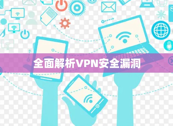 全面解析VPN安全漏洞 全面解析VPN安全漏洞