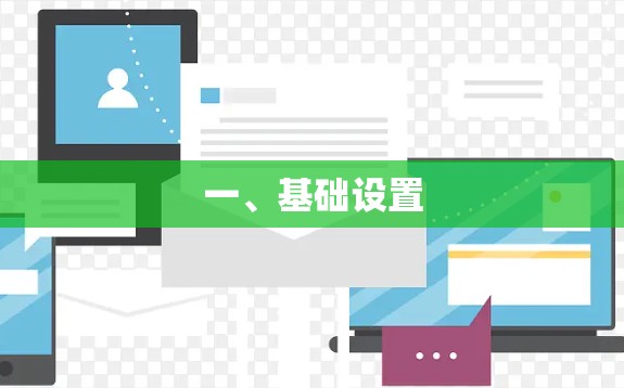 一、基础设置 一、基础设置