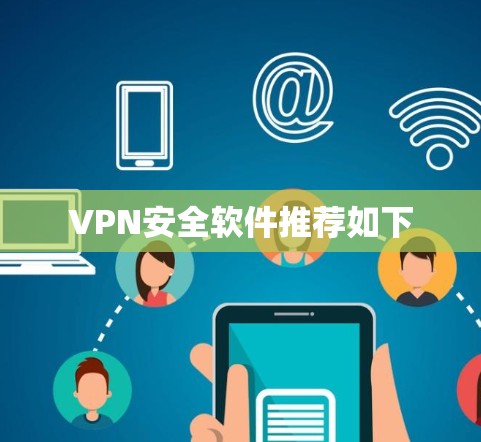 VPN安全软件推荐如下 VPN安全软件推荐如下