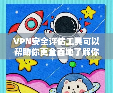VPN安全评估工具可以帮助你更全面地了解你的VPN网络的健康性和安全性。以下是一些常用的VPN安全评估工具,供你参考 VPN安全评估工具可以帮助你更全面地了解你的VPN网络的健康性和安全性。以下是一些常用的VPN安全评估工具,供你参考