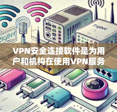 VPN安全连接软件是为用户和机构在使用VPN服务时,额外保护数据不受恶意攻击影响的工具。以下是关于该主题的系统总结 VPN安全连接软件是为用户和机构在使用VPN服务时,额外保护数据不受恶意攻击影响的工具。以下是关于该主题的系统总结