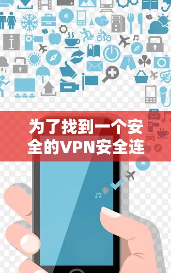 为了找到一个安全的VPN安全连接客户端,您可以按照以下步骤进行选择和评估 为了找到一个安全的VPN安全连接客户端,您可以按照以下步骤进行选择和评估