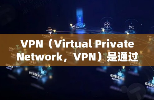 VPN(Virtual PrivateNetwork,VPN)是通过加密技术连接外网内部,保护用户数据安全的一种技术。以下是对VPN的详细介绍 VPN(Virtual PrivateNetwork,VPN)是通过加密技术连接外网内部,保护用户数据安全的一种技术。以下是对VPN的详细介绍