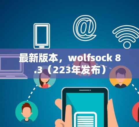 最新版本，wolfsock 8.3（223年发布）