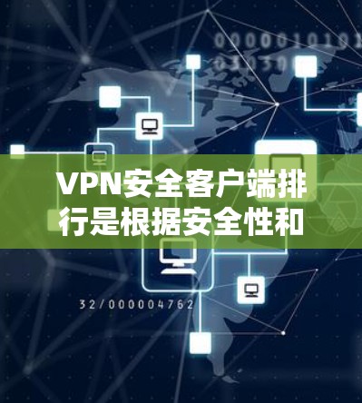 VPN安全客户端排行是根据安全性和稳定性评分排序的列表,以下是几个主要的客户端及其特点 VPN安全客户端排行是根据安全性和稳定性评分排序的列表,以下是几个主要的客户端及其特点