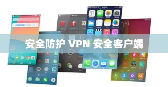 安全防护 VPN 安全客户端