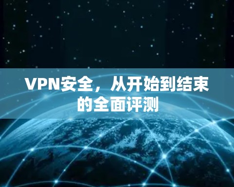VPN安全,从开始到结束的全面评测 VPN安全,从开始到结束的全面评测
