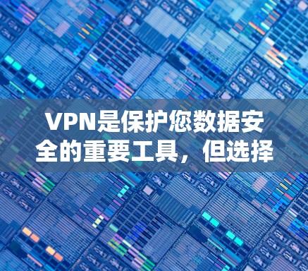VPN是保护您数据安全的重要工具,但选择VPN时,重点在于选择可靠、安全且符合您需求的提供商。以下是一些可靠的VPN推荐,帮助您下载数据或访问网站 VPN是保护您数据安全的重要工具,但选择VPN时,重点在于选择可靠、安全且符合您需求的提供商。以下是一些可靠的VPN推荐,帮助您下载数据或访问网站