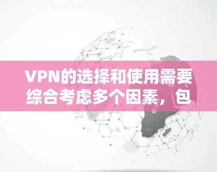 VPN的选择和使用需要综合考虑多个因素，包括加密方式、服务器稳定性、数据安全措施、用户评价、安全性检查以及数据隐私保护等。以下是一些综合考虑的VPN推荐和使用建议，帮助你选择和使用可靠的VPN体验