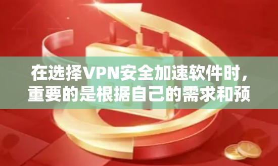 在选择VPN安全加速软件时,重要的是根据自己的需求和预算来决定。以下是一些推荐的软件及其特点,帮助您做出明智的选择 在选择VPN安全加速软件时,重要的是根据自己的需求和预算来决定。以下是一些推荐的软件及其特点,帮助您做出明智的选择