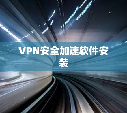 VPN安全加速软件安装