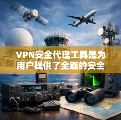 VPN安全代理工具是为用户提供了全面的安全评估、设备管理、监控和保护功能的网络服务,旨在提升VPN环境的安全性。以下是关于VPN安全代理工具的详细分类和推荐 VPN安全代理工具是为用户提供了全面的安全评估、设备管理、监控和保护功能的网络服务,旨在提升VPN环境的安全性。以下是关于VPN安全代理工具的详细分类和推荐