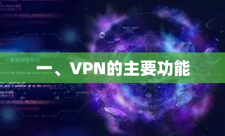 一、VPN的主要功能 一、VPN的主要功能