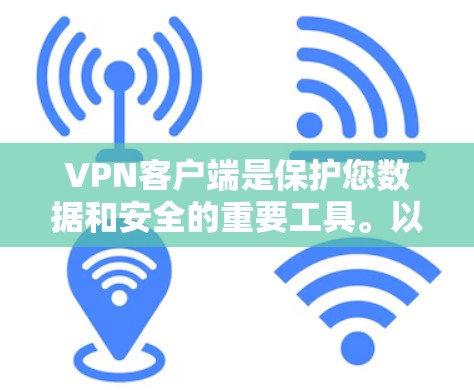 VPN客户端是保护您数据和安全的重要工具。以下是一些常见的VPN客户端及其最新版本,供您参考 VPN客户端是保护您数据和安全的重要工具。以下是一些常见的VPN客户端及其最新版本,供您参考