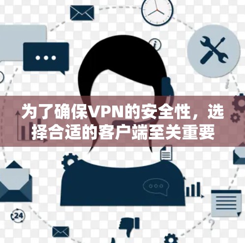 为了确保VPN的安全性,选择合适的客户端至关重要。以下是一些推荐的VPN安全版客户端及其优势 为了确保VPN的安全性,选择合适的客户端至关重要。以下是一些推荐的VPN安全版客户端及其优势