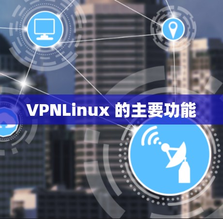 VPNLinux 的主要功能