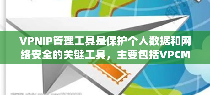 VPNIP管理工具是保护个人数据和网络安全的关键工具,主要包括VPCManager、NATManager和IPsec。以下是对这些工具的详细总结 VPNIP管理工具是保护个人数据和网络安全的关键工具,主要包括VPCManager、NATManager和IPsec。以下是对这些工具的详细总结
