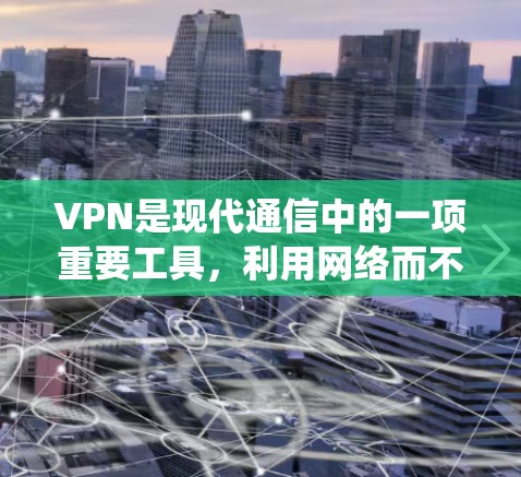 VPN是现代通信中的一项重要工具，利用网络而不是物理连接快速连接到互联网。然而，使用VPN时也面临着一些潜在的问题，如网络质量、平台的安全性、用户评价等。以下是对这些问题的系统性分析和解决方案