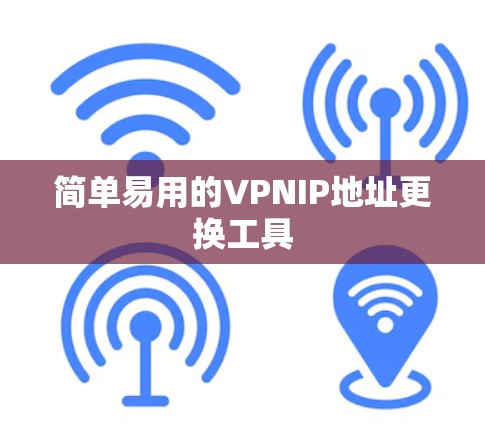 简单易用的VPNIP地址更换工具