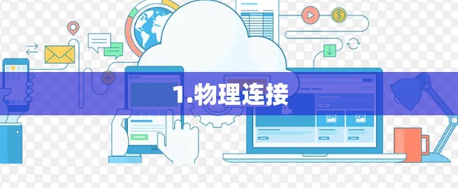 1.物理连接 1.物理连接