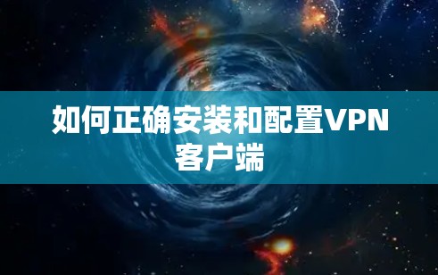 如何正确安装和配置VPN客户端 如何正确安装和配置VPN客户端