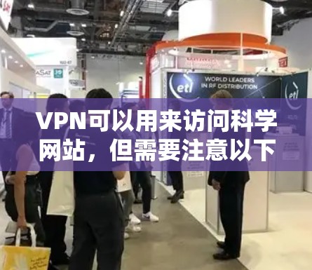 VPN可以用来访问科学网站,但需要注意以下几点 VPN可以用来访问科学网站,但需要注意以下几点