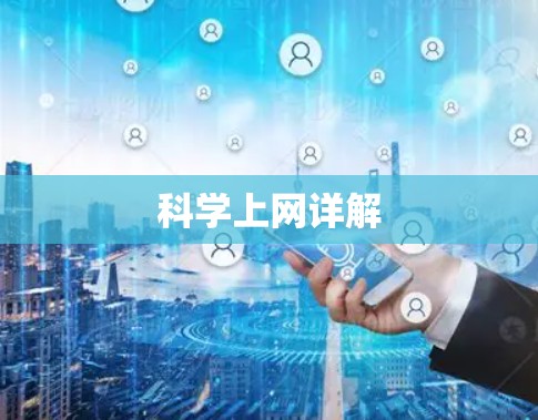 科学上网详解