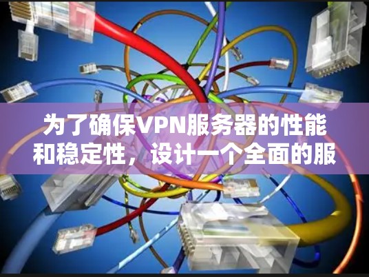 为了确保VPN服务器的性能和稳定性,设计一个全面的服务器速度测试方案如下 为了确保VPN服务器的性能和稳定性,设计一个全面的服务器速度测试方案如下
