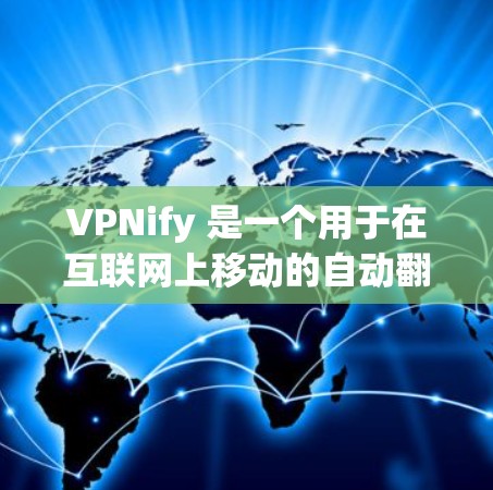 VPNify 是一个用于在互联网上移动的自动翻墙工具,通过软件连接到外部服务器,允许用户访问外部网络资源。以下是对该工具的详细分析 VPNify 是一个用于在互联网上移动的自动翻墙工具,通过软件连接到外部服务器,允许用户访问外部网络资源。以下是对该工具的详细分析