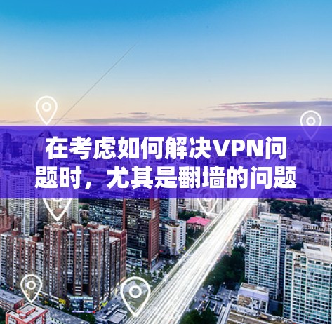 在考虑如何解决VPN问题时,尤其是翻墙的问题,我需要综合考虑设备类型、使用的场景、安全性和功能需求。以下是我对VPN软件和梯子的总结和建议 在考虑如何解决VPN问题时,尤其是翻墙的问题,我需要综合考虑设备类型、使用的场景、安全性和功能需求。以下是我对VPN软件和梯子的总结和建议