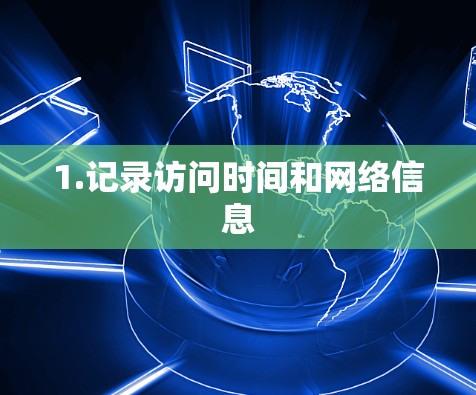 1.记录访问时间和网络信息 1.记录访问时间和网络信息