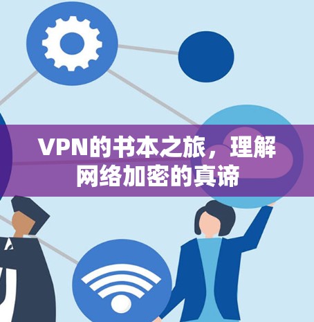 VPN的书本之旅,理解网络加密的真谛 VPN的书本之旅,理解网络加密的真谛