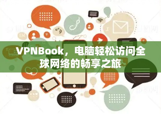 VPNBook,电脑轻松访问全球网络的畅享之旅 VPNBook,电脑轻松访问全球网络的畅享之旅