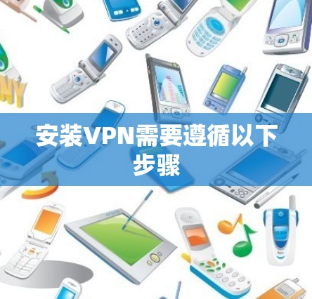 安装VPN需要遵循以下步骤